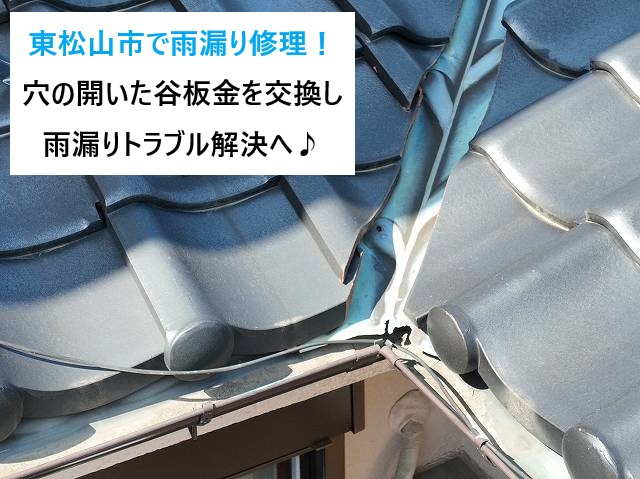 東松山市で雨漏り修理！穴の開いた瓦屋根の谷板金を交換して雨漏りトラブル解決へ♪